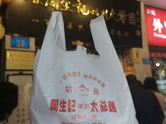 -周生记太爷鸡(文明路店)