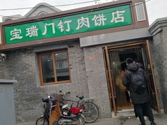 门面-宝瑞门钉肉饼店