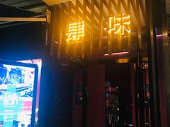 门面-肆味(东原1891江景店)