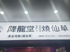 -降龍堂(路桥夜市店)