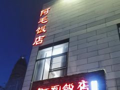 -阿毛饭店首店·宁波老字号(文化广场店)