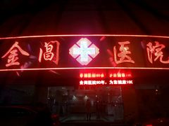 -金阊医院