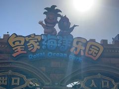 -皇家海洋乐园