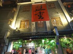 门面-盟重烧烤(高正街店)