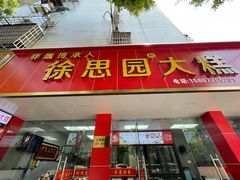 -徐思园大糕(江扬南路店)