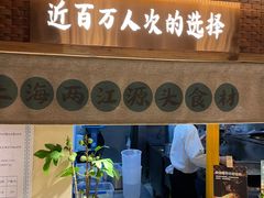 -筱爷叔·上海传统手工菜(玉树路店)