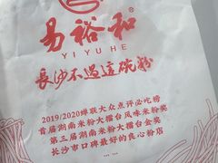 -易裕和·长沙米粉(友谊路店)
