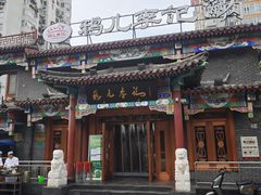 -清真·鸦儿李记·涮肉(马家堡店)
