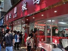 -章云板鸭(总店)
