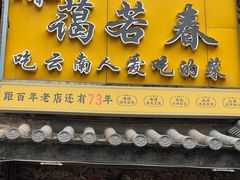 -蔼若春.传承云南菜(金碧公园店)