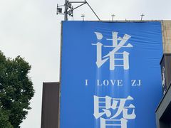 -紫金·越暨·三十年精致诸暨菜(滨江店)
