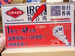 -铁公鸡·四川料理(天环广场店)