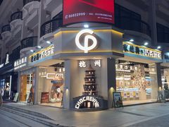 -采芝斋(延安路店)