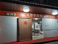 门面-文惠桥头大华干捞粉