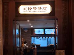 门面-兴隆茶餐厅·快捷简餐·南北风味(长隆香江酒店)