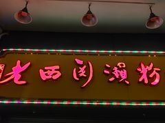 门面-老西关濑粉(文明路店)