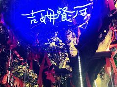 -吉姆餐厅