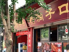 门面-洞子口张老二凉粉(文殊院店)