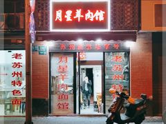 门面-月星羊肉面馆(黄河路美食休闲街店)
