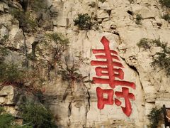 -青州市云门山风景区