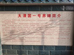 -大清国一号界碑