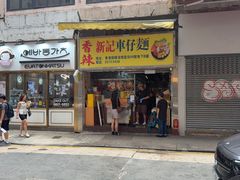 -新记车仔面