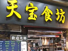 -天宝食坊·啫啫煲大排档(西华路店)