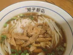 -矮子粉店1985·长沙米粉(湘春路店)