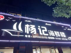 门面-杨记海鲜楼