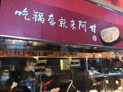 门面-阿甘锅盔(合生汇购物中心店)