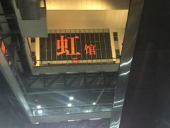 -国家会展中心（上海）虹馆EH