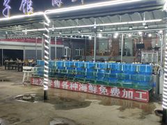-沿海渔家院海鲜烧烤·东北菜(东戴河店)