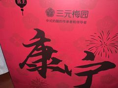 -三元梅园(团结湖店)