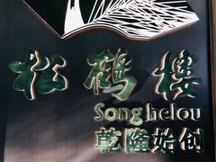 -松鹤楼·非遗·苏帮菜(融科店)