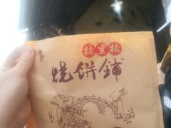-桥里桥烧饼铺