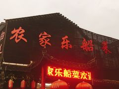 门面-灵福缘私房菜·农家菜(拈花湾·灵山大佛必推店)