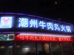 门面-广味鲜潮汕牛肉火锅(延安三路店)