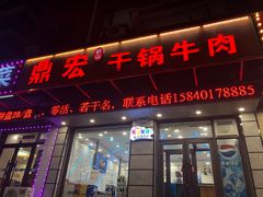 门面-鼎宏干锅牛肉(富城时代店)