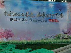 -思念果岭悦温泉