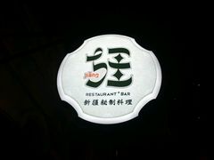 android_upload_pic-疆Jiang·新疆秘制料理