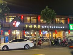 -打酱油·非遗淮扬菜(瘦西湖梅岭店)