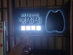 -嘿嘟嘟·肋条烧肉放题(爱融荟城店)