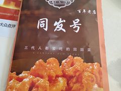 -同发号饭庄(复兴路店)