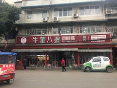 门面-牛华八婆麻辣烫(起源店)
