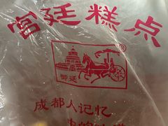 -宫廷糕点铺