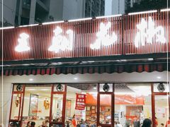 -王朝花椒鱼(杉板桥南一路店)