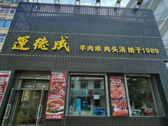 -运德成·天津老味烧烤(广开二马路店)
