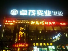 -纸盐河码头火锅(十八梯店)