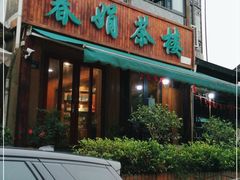 门面-春娟茶楼·地道农家菜(梅家坞店)