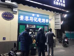 -景泰马记电烤串(景泰店)